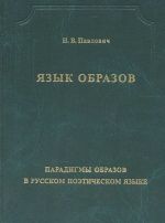 Jazyk obrazov. Paradigmy obrazov v russkom poeticheskom jazyke