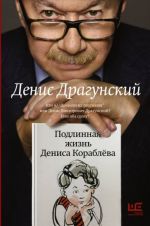 Подлинная жизнь Дениса Кораблёва. Кто я? "Дениска из рассказов" или Денис Викторович Драгунский? Или оба сразу?