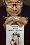 Podlinnaja zhizn Denisa Korabljova. Kto ja? "Deniska iz rasskazov" ili Denis Viktorovich Dragunskij? Ili oba srazu?