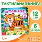 Погладь меня тактильная книжка