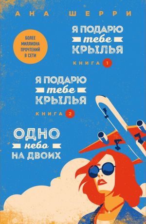 Я подарю тебе крылья. Книга 1,2. Одно небо на двоих (комплект из 3 книг)