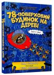 78-поверховий будинок на деревi