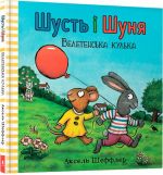 Шусть i Шуня. Велетенська кулька