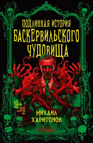 Подлинная история баскервильского чудовища