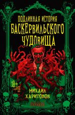 Podlinnaja istorija baskervilskogo chudovischa