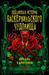 Подлинная история баскервильского чудовища