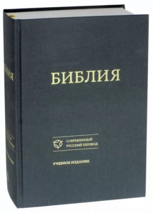 Biblija / Russian Study Bible