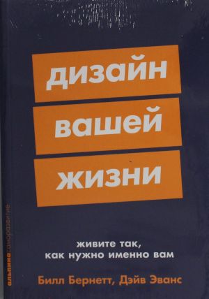 Dizajn vashej zhizni: Zhivite tak, kak nuzhno imenno vam