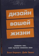 Дизайн вашей жизни: Живите так, как нужно именно вам