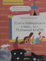 Если ты превращаешься в мышь? или Потерянный ключ! Правописание Ь после шипящих в конце слова