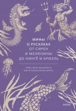 Мифы о русалках. От сирен и Мелюзины до нингё и Ариэль