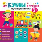 От буквы к чтению. Обучающие плакаты