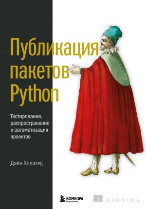 Publikatsija paketov Python. Testirovanie, rasprostranenie i avtomatizatsija proektov