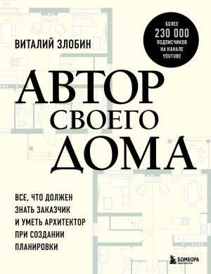 Avtor svoego doma. Vse, chto dolzhen znat zakazchik i umet arkhitektor pri sozdanii planirovki