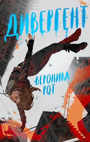 Дивергент (Дивергент #1)