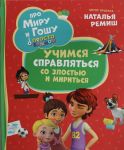 Про Миру и Гошу. Просто о важном. Учимся справляться со злостью и мириться