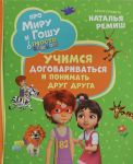 Про Миру и Гошу. Просто о важном. Учимся договариваться и понимать друг друга