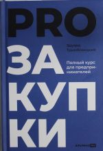 PROзакупки.Полный курс для предпринимателей