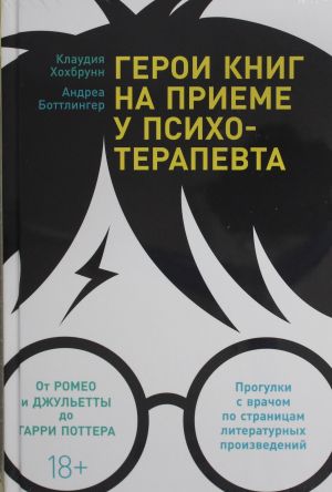 Geroi knig na prieme u psikhoterapevta: Progulki s vrachom po stranitsam literaturnykh proizvedenij. Ot