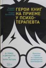 Geroi knig na prieme u psikhoterapevta: Progulki s vrachom po stranitsam literaturnykh proizvedenij. Ot