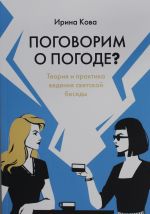 Поговорим о погоде? Теория и практика ведения светской беседы