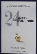 24 закона обольщения