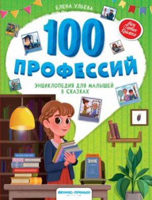 100 профессий. Энциклопедия для малышей в сказках