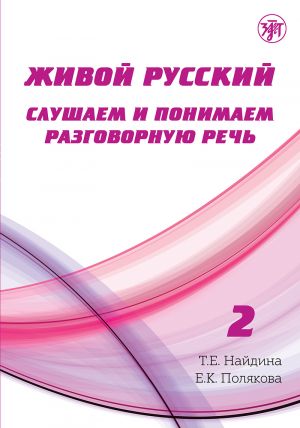 Живой русский. Слушаем и понимаем разговорную речь: учебное пособие по РКИ. Выпуск 2. С QR-кодом