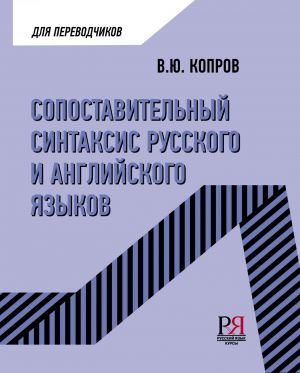 Sopostavitelnyj sintaksis russkogo i anglijskogo jazykov. Dlja perevodchikov