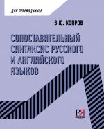 Sopostavitelnyj sintaksis russkogo i anglijskogo jazykov. Dlja perevodchikov