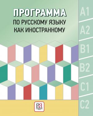 Программа по русскому языку как иностранному. Уровни A1-C2. Основной курс. Фонетика. Лексика. Грамматика. Аудирование. Чтение. Говорение. Письмо