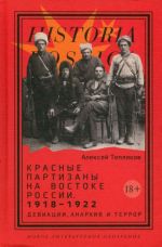 Красные партизаны на востоке России. 1918-1922. Девиации, анархия и террор