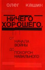 Ничего хорошего. От начала войны до похорон Навального