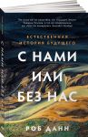 С нами или без нас: Естественная история будущего