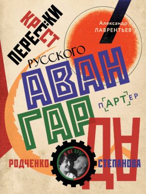 Перекрестки русского авангарда. Родченко, Степанова и их круг