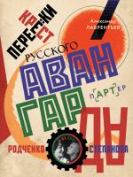 Перекрестки русского авангарда. Родченко, Степанова и их круг