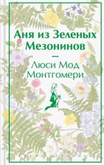 Аня из Зеленых Мезонинов