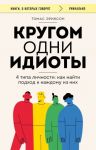 Кругом одни идиоты. 4 типа личности. Как найти подход к каждому из них