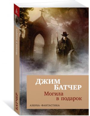 Архивы Дрездена. Могила в подарок