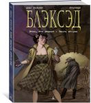 Блэксэд. Книга 5. Итак, все падает. Часть вторая