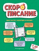 Скорописание: для детей 7-10 лет