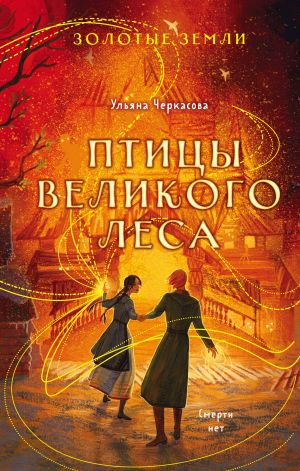 Комплект из 3-х книг (Сокол и ворон + Совиная башня + Птицы великого леса )(ИК)