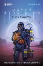 Death Stranding Khideo Kodzimy. Filosofija genialnoj igry