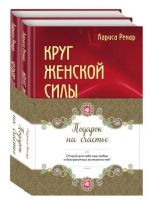 Подарок на счастье от Ларисы Ренар (комплект из двух книг)