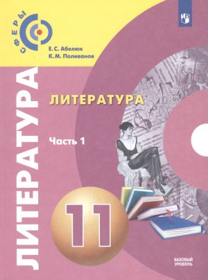 Literatura. 11 klass. Uchebnik. Bazovyj uroven. V dvukh chastjakh. Chast 1