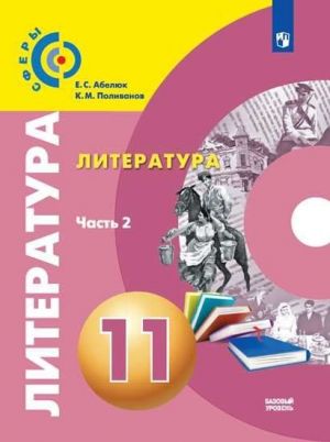 Literatura. 11 klass. Bazovyj uroven. V 2 chastjakh. Chast 2. Uchebnik.