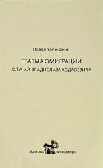 Травма эмиграции. Случай Владислава Ходасевича