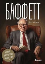 Baffett. Biografija samogo izvestnogo investora v mire