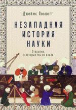 Nezapadnaja istorija nauki: Otkrytija, o kotorykh my ne znali