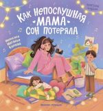 Как непослушная мама сон потеряла